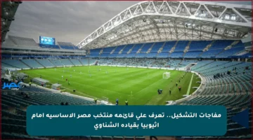 مفاجآت التشكيل.. تعرف على قائمة منتخب مصر الأساسية أمام إثيوبيا بقيادة الشناوي